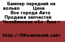 Бампер передний на вольво XC70 › Цена ­ 3 000 - Все города Авто » Продажа запчастей   . Челябинская обл.,Аша г.